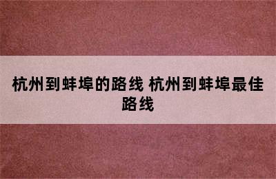 杭州到蚌埠的路线 杭州到蚌埠最佳路线